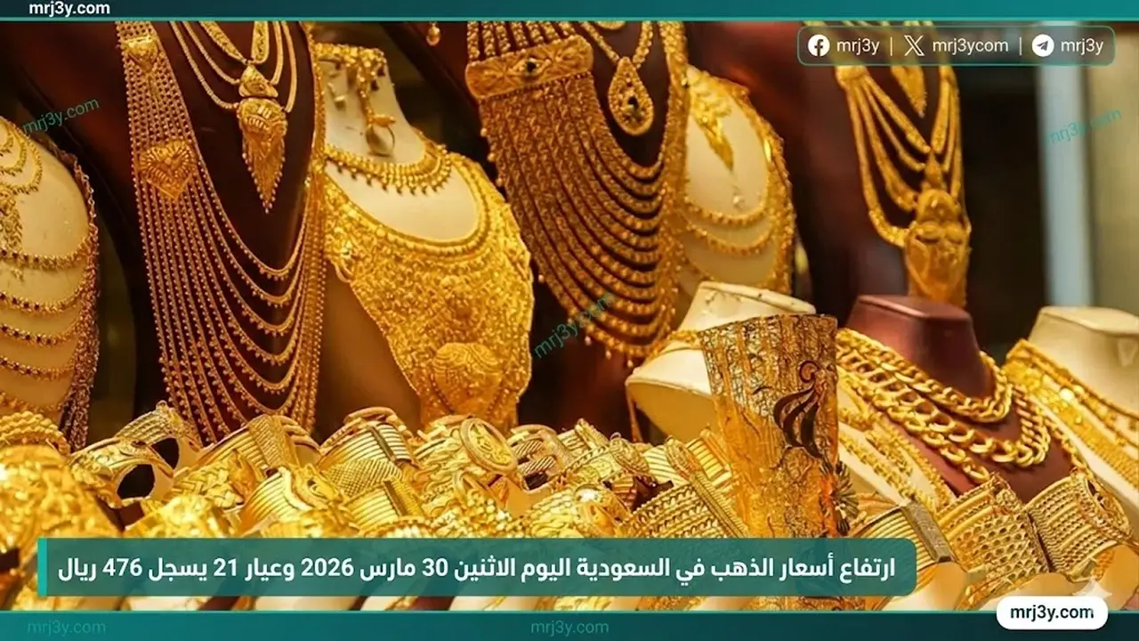 تغيرات أسعار الذهب في السعودية وتفاصيل عيار 21 تسجل 476 ريالًا الاثنين